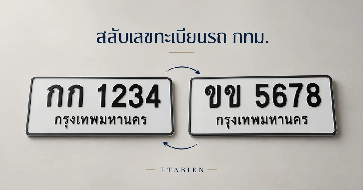 ป้ายทะเบียนรถกรุงเทพสองป้ายวางคู่กัน สำหรับบทความสลับเลขทะเบียน