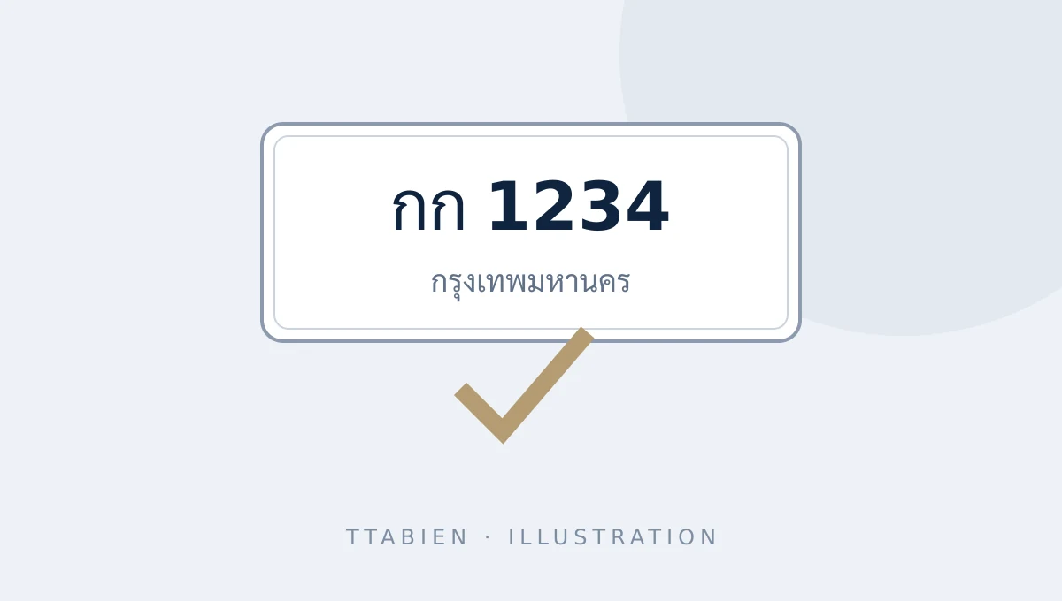 การเลือกเลขทะเบียนรถ