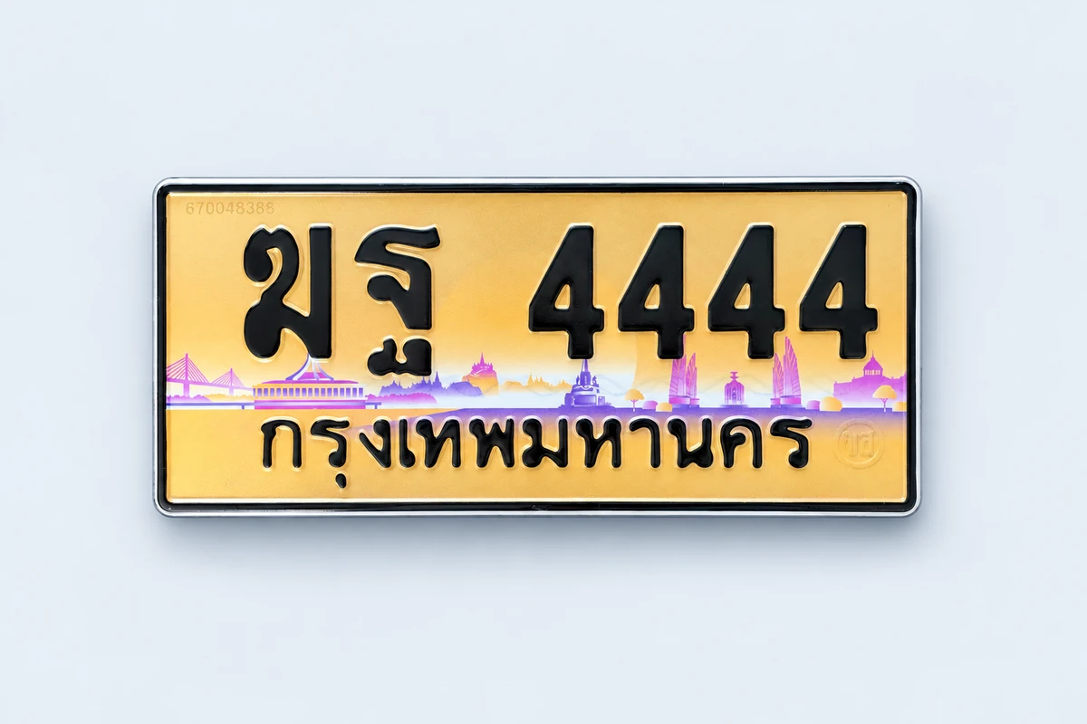ป้ายทอง ฆฐ 4444 กรุงเทพมหานคร