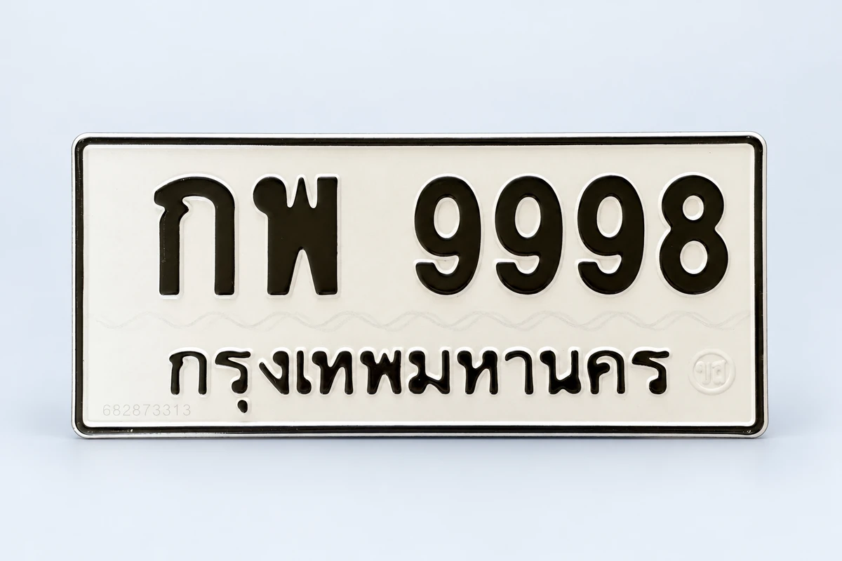 ทะเบียน 9998 ความหมาย ดีไหม เหมาะกับใคร