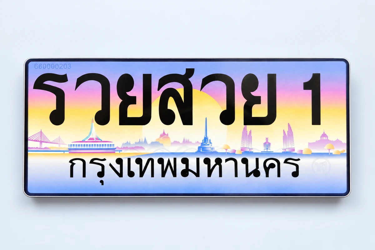 ป้ายทะเบียนลักษณะพิเศษ ลายกราฟิก