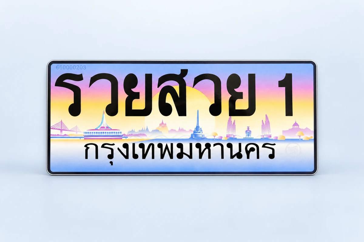 ป้ายทะเบียน รวยสวย 1 กรุงเทพมหานคร